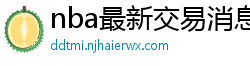 nba最新交易消息